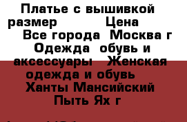 Платье с вышивкой  размер 48, 50 › Цена ­ 4 500 - Все города, Москва г. Одежда, обувь и аксессуары » Женская одежда и обувь   . Ханты-Мансийский,Пыть-Ях г.